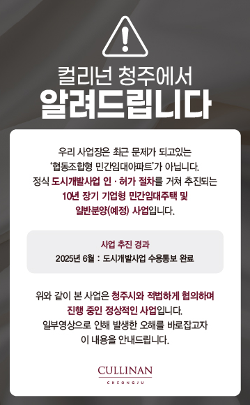 컬리넌 청주 분양 안내